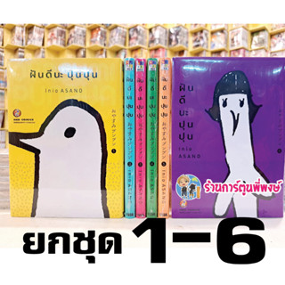 ฝันดีนะ ปุนปุน เล่ม 1-6 (ยกชุด) หนังสือ การ์ตูน มังงะ ฝันดี ปุนปุน ned พี่งษ์