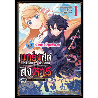 แกร่งสุดในต่างโลกด้วยสกิลลอบสังหาร เล่ม 1 หนังสือ การ์ตูน มังงะ แกร่งสุด ต่างโลก สกิล ลอบสังหาร smm พี่พงษ์ 10/4/66