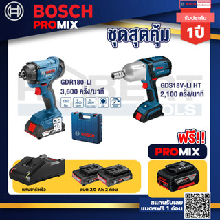 Bosch Promix	GDR 180-Li บล๊อคไร้สาย แบต 18V. 2Ah 2 ก้อน และที่ชาร์จ+GDS 18V-LI HT บล็อคไร้สาย 18V. แกน 4 หุน