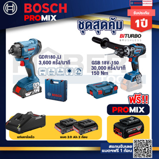 Bosch Promix	GDR 180-Li บล๊อคไร้สายแบต18V.2Ah2ก้อนและที่ชาร์จ+GSB 18V-150 C สว่านไร้สาย  BITURBO