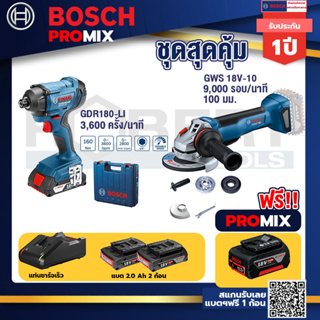 Bosch Promix	GDR 180-Li บล๊อคไร้สาย แบต 18V. 2Ah 2 ก้อน และที่ชาร์จ+GWS 18V-10 เครื่องเจียร์ไร้สาย 4" BL