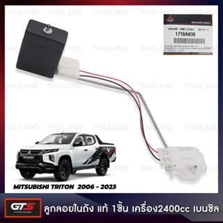 ลูกลอยในถังน้ำมัน ของแท้ 1 ชิ้น สำหรับ Mitsubishi Triton เครื่อง2400cc เบนซิน ปี 2006-2023