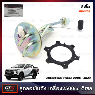 ลูกลอยในถังน้ำมัน ของแท้ 1 ชิ้น สำหรับ Mitsubishi Triton เครื่อง2500cc ดีเซล ปี 2006-2023