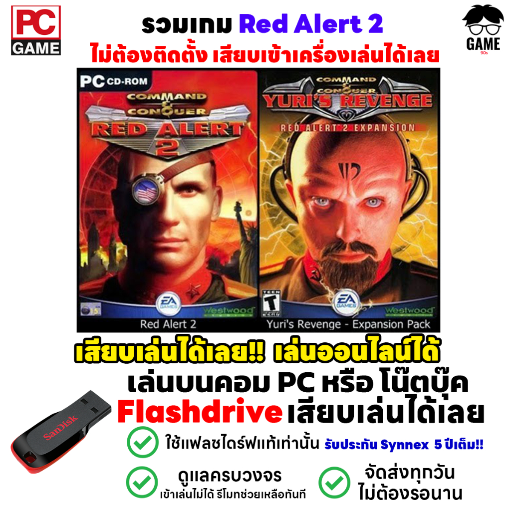 PC GAME เกม Red Alert 2 Yuri Revenge เล่นออนไลน์ได้ เสียบเล่นได้เลย!! ตัวเกมเล่นได้ 100% Game RA2