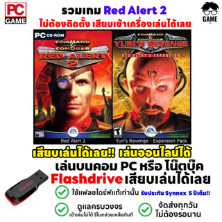 🎮PC GAME เกม Red Alert 2 Yuri Revenge เล่นออนไลน์ได้ เสียบเล่นได้เลย!! ตัวเกมเล่นได้ 100%