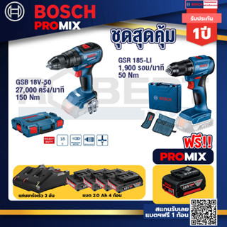 Bosch Promix	GSB 18V-50 สว่านไร้สาย BL แบตเ 2 Ah 2 ก้อน + แท่นชาร์จ+สว่านไร้สาย GSR 185-LI