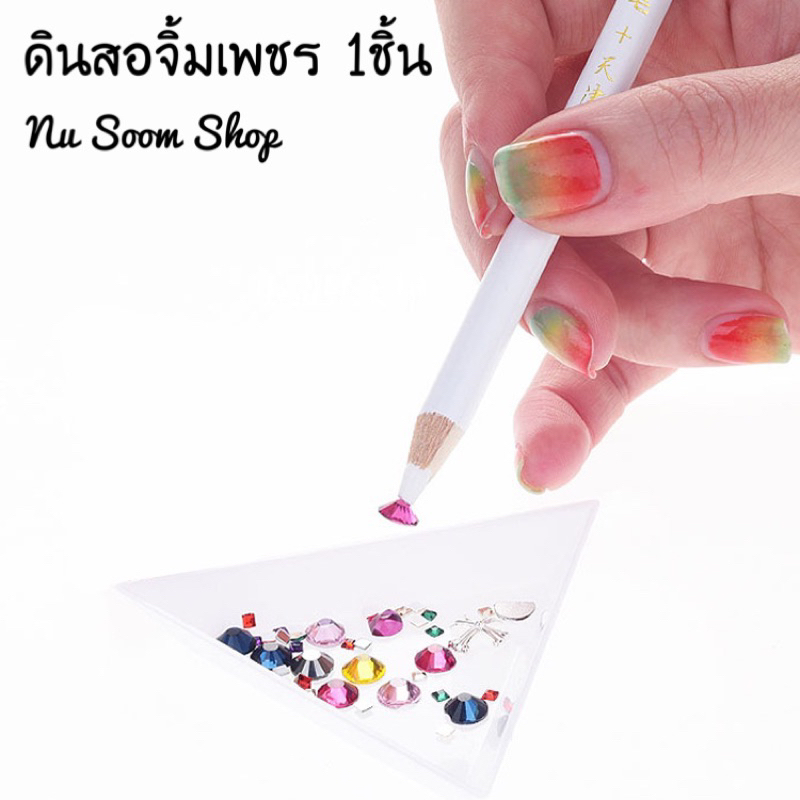 ดินสอจิ้มเพชร อุปกรณ์ทำเล็บเจล (พร้อมส่ง)
