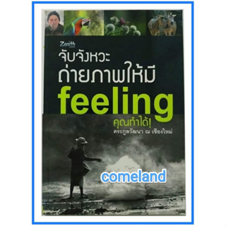 หนังสือจับจังหวะถ่ายภาพให้มีfeeling คุณทำได้