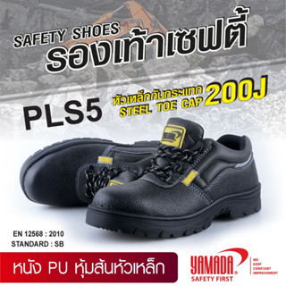 รองเท้าเซฟตี้ SAFETY SHOES PLS5 YAMADA