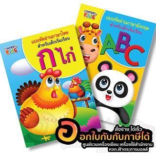 หนังสือ Inter Kids แบบหัดอ่าน สำหรับเด็กเริ่มต้น ภาษาไทย ก.ไก่ ภาษาอังกฤษ ABC จำนวน 1เล่ม พร้อมส่ง