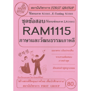 ชีทราม ชุดข้อสอบ RAM1115 ภาษาและวัฒนธรรมเกาหลี #First group