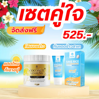 {พร้อมส่ง/ส่งฟรี} กันแดดข้าวสาเก&amp;โสมมะพร้าว ฟื้นฟูผิวเสีย ปกกันแสงแดด กันน้ำ ไม่เยิ้ม อ่อนโยน ไม่แพ้ สวยจบครบทั้งตัว