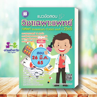 หนังสือ แนวข้อสอบวิชาเฉพาะแพทย์ กสพท. รับตรงร่วมกัน TCAS รอบที่ 3 ปี 2565  ฝ่ายวิชาการสำนักพิมพ์เดอะบุคส์