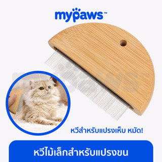 [🔥MYPAWS100]My Paws หวีไม้เล็กสำหรับแปรงขน หวีเล็กสำหรับหวีสิ่งแปลกปลอมบนตัวสัตว์เลี้ยง