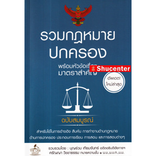 S รวมกฎหมายปกครอง พร้อมหัวข้อเรื่องมาตราสำคัญ ฉบับสมบูรณ์ บุญร่วม เทียมจันทร์ (ขนาด A5)