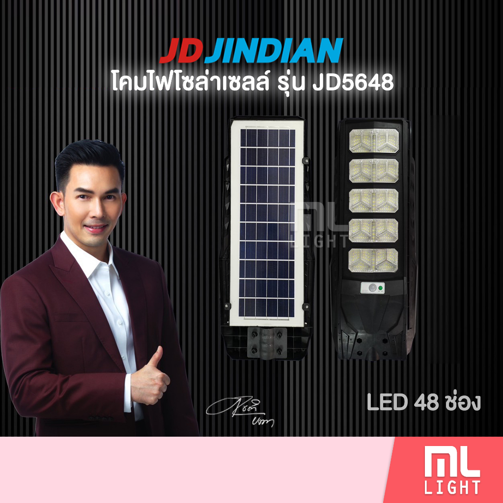 JD ของแท้100% โคมไฟโซล่าเซลล์ LED 48ช่อง โคมไฟถนน รุ่น JD5648 ไฟโซล่าเซลล์ พลังงานแสงอาทิตย์ ราคาส่ง