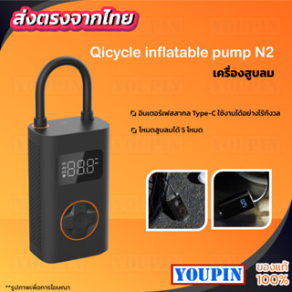 Qicycle Portable Electric Air Pump N2 เครื่องปั๊มลมไฟฟ้า เติมลม เครื่องสูบลมไฟฟ้า