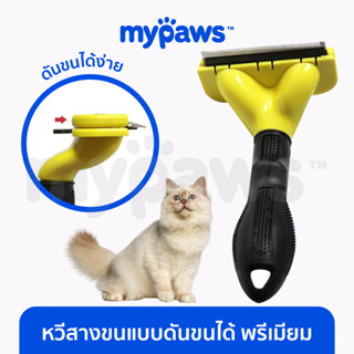 [🔥MYPAWS100] My Paws หวีสำหรับสัตว์เลี้ยง หวีสางขนร่วงสัตว์เลี้ยง