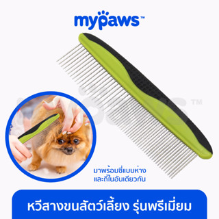 [🔥MYPAWS100] My Paws หวีสางขนสัตว์เลี้ยง รุ่นพรีเมี่ยม ใช้ได้ มีซี่ถี่ ซี่ห่าง