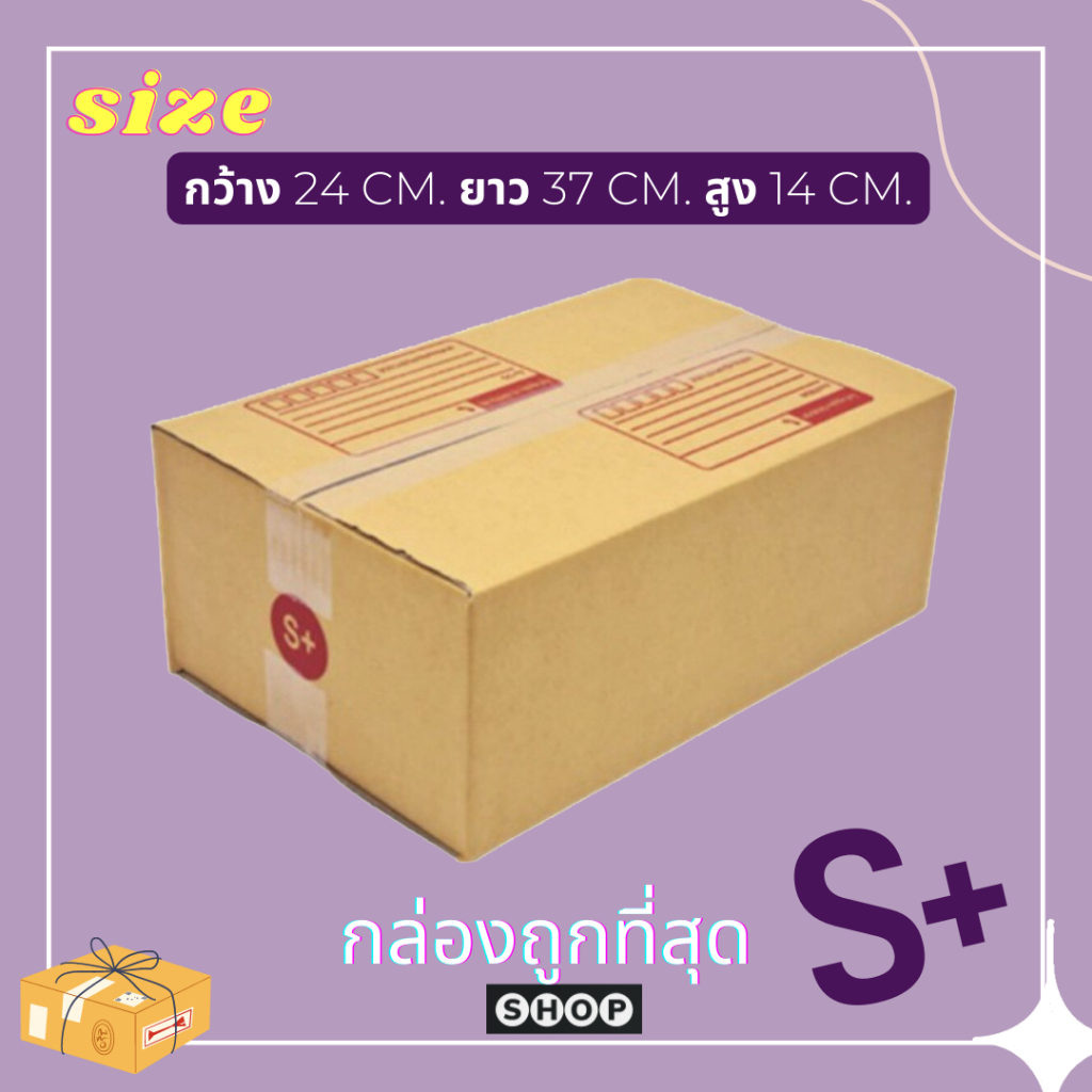 แพ็ค 20 ใบ กล่องเบอร์ S+ กล่องพัสดุ แบบพิมพ์ กล่องไปรษณีย์ ราคาโรงงาน
