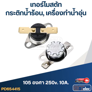 เทอร์โมสตัท กระติกน้ำร้อน SHARP 250v. 10A.(เกรดA)