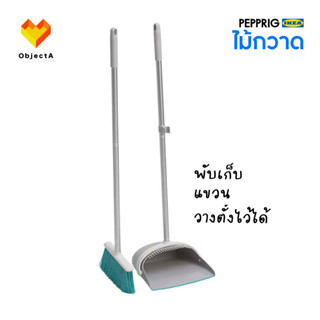 IKEA ไม้กวาด พับเก็บ วางตั้ง แขวนได้ PEPPRIG