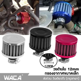 WACA ตัวกรองอากาศขนาดเล็ก กรองจิ๋ว กรองไอน้ำมัน กรองฝาครอบวาล์ว ขนาดวงด้านใน 12mm กรองดักไอน้ำมันเครื่อง 1ชิ้น #620 ^SA