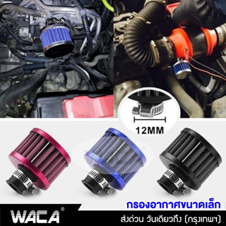 WACA ตัวกรองอากาศขนาดเล็ก กรองจิ๋ว กรองไอน้ำมัน กรองดักไอน้ำมันเครื่อง ขนาดวงด้านใน 12mm  กรองฝาครอบวาล์ว 1ชิ้น #620 ^SA