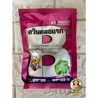 ควินคลอแรก 75%  กำจัด หญ้าข้าวนก หญ้าพุ่มพ่วง หญ้าปล้องใบมัน ในนาข้าว ขนาด 100 กรัม