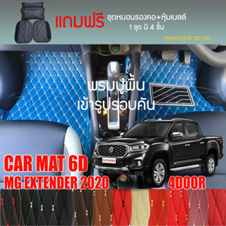 พรมปูพื้นรถยนต์ VIP 6Dตรงรุ่นสำหรับ MG EXTENDER 4DR ปี 2020 เกียร์ MT มีให้เลือกหลากสี(แถมฟรี! ชุดหมอนรองคอ+ที่คาดเบลท์)