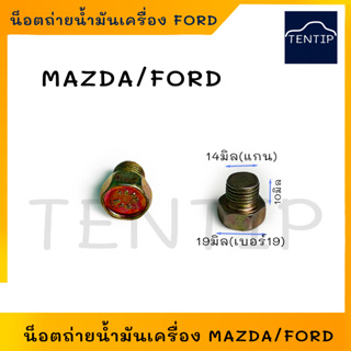 FORD MAZDA  น็อตก้นแคล้ง น็อตถ่ายน้ำมันเครื่อง น๊อตถ่ายน้ำมันเครื่อง สกรูถ่ายน้ำมัน ฟอร์ด เรนเจอร์, มาสด้า  (ราคาต่อตัว)