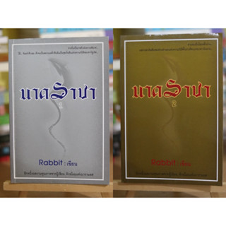 นาคราชา ยกชุด 2 เล่มจบ / Rabbit เขียน หนังสือมือสอง