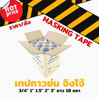 [ยกลัง] เทปย่น กระดาษกาวย่น เทปหนังไก่ ทุกขนาด 1", 1.5", 2", ยาว 18 หลา Masking tape ไม่เยิ้ม คุณภาพดี