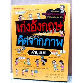 เก่งอังกฤษ คิดจากภาพ คำบุพบทผู้เขียน: Kim Myung Gee

สำนักพิมพ์: นานมีบุ๊คส์/nanmeebooks