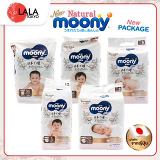 ผ้าอ้อม Natural Moony เนเชอรัล มูนนี่ ผ้าอ้อมเด็ก ทำจากผ้าฝ้ายออแกร์นิค ผ้าอ้อมแบบเทป ผ้าอ้อมแบบกางเกง By LALA TOKYO