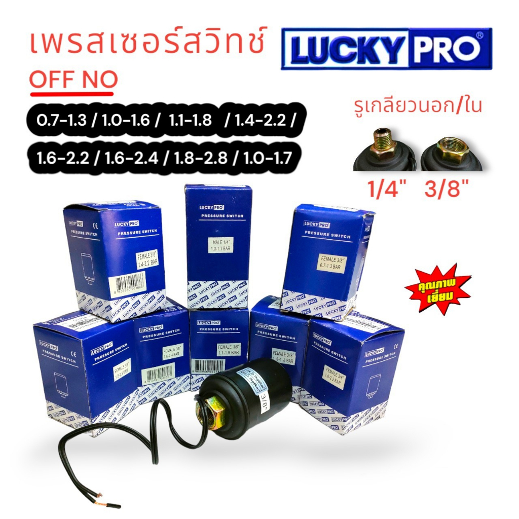 LUCKY PRO เพรสเซอร์สวิทซ์ ปั้มน้ำอัตโนมัติ เพรสเซอร์สำหรับปั้มน้ำ ตัวตัดปั้มน้ำอัตโนมัติ ยี่ห้อ LUCKY PRO
