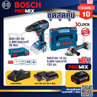 Bosch Promix	 GSR 18V-50 สว่านไร้สาย BL+GWX 18V-10 SC X-Lock เครื่องเจียรไร้สาย 5" 18V BL ปรับรอบได้