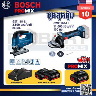 Bosch Promix	 GST 185-LI จิ๊กซอว์ไร้สาย+GWS 180 LI เครื่องเจียร์ไร้สาย 4" 18V Brushless+ แบต4Ah x2 + แท่นชาร์จ