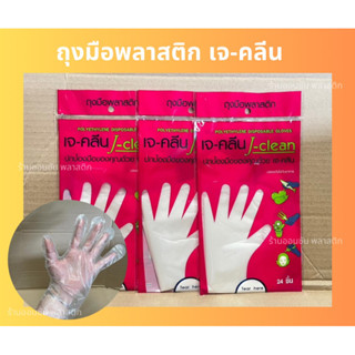 ถุงมือพลาสติก ถุงมือเจ-คลีน (24ชิ้น) ขนาดฟรีไซส์