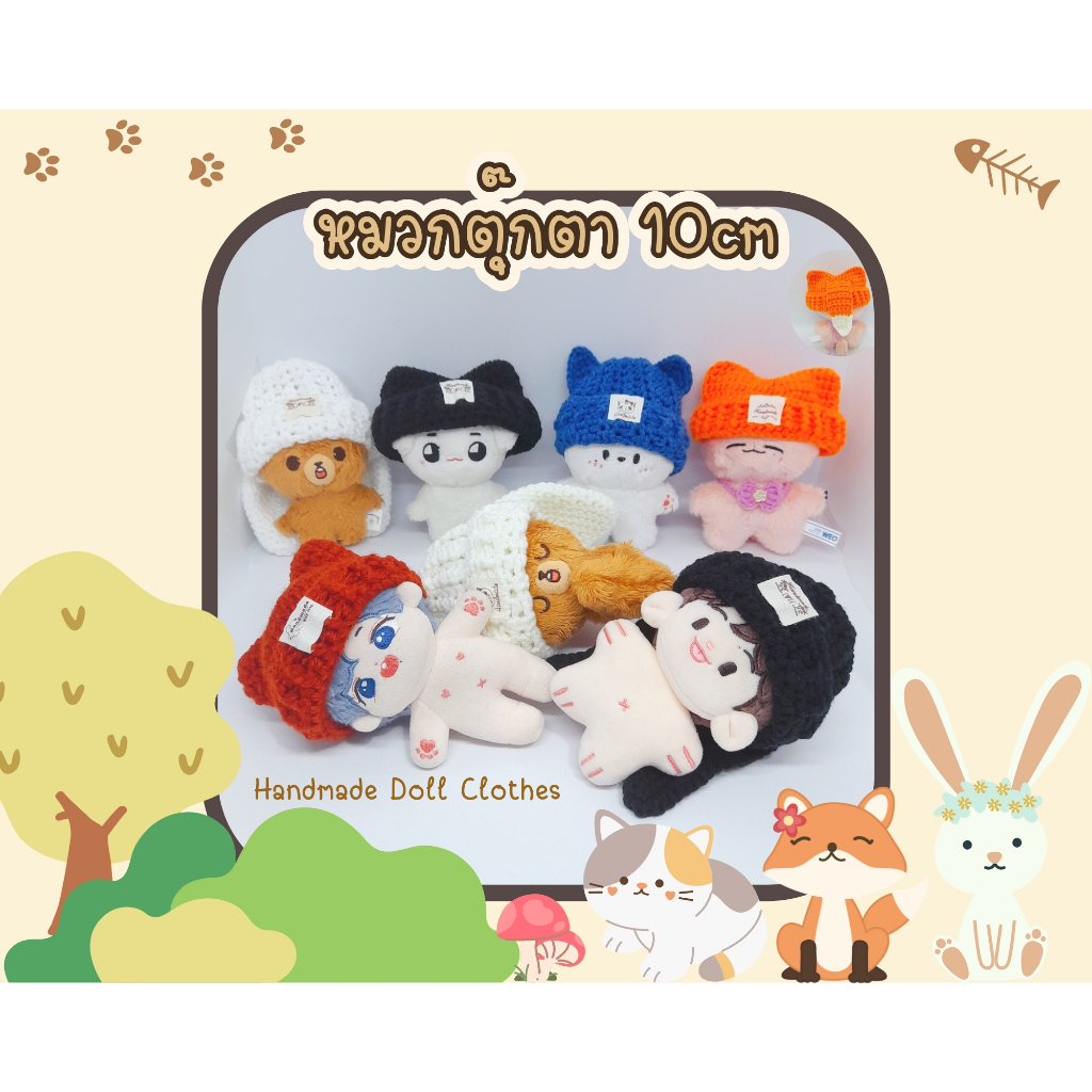 (พร้อมส่ง ส่งไว) ชุดตุ๊กตา 10cm หมวกตุ๊กตา 10cm หมวกบีนนี่ จิ้งจอก (รอบหัว 20ซม.)