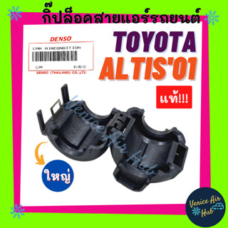 กิ๊ปล็อคสาย แท้!!! TOYOTA ALTIS 2001 VIOS 2003 (ตัวใหญ่ สายใหญ่) โตโยต้า อัลติส 01 วีออส 03 ล็อคสาย ตัวล็อค แอร์รถยนต์