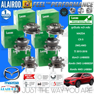 LUCAS ลูกปืนล้อหน้า ลูกปืนล้อหลัง MAZDA CX-5 รุ่น 2WD,4WD ปี…