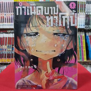 กำเนิดบาปทาโกปี้ เล่มที่ 1 หนังสือการ์ตูน มังงะ มือหนึ่ง ทาโกปี้ 10/4/66