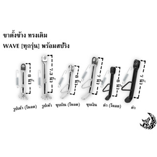 ขาตั้งข้าง ทรงเดิม กับ ทรงเดิม (โหลด) WAVE ทุกรุ่น พร้อมสปริง