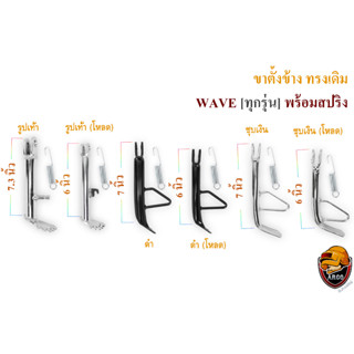 ขาตั้งข้าง ทรงเดิม กับ ทรงเดิม (โหลด) WAVE ทุกรุ่น พร้อมสปริง