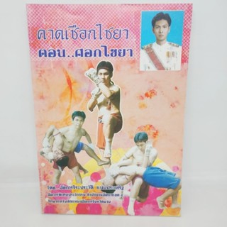 คาดเชือกไชยา ตอน ศอกไชยา