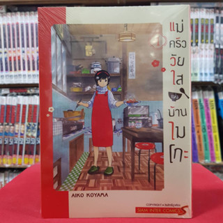 แม่ครัววัยใสแห่งบ้านไมโกะ เล่มที่ 1 หนังสือการ์ตูน มังงะ มือหนึ่ง 10/4/66