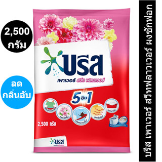 บรีสlพาวเวอร์ 2500กรัม(ชมพู)