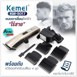 Kemei KM5017 แบตเตอเลี่ยน แบตตาเลี่ยนไร้สาย บัตตาเลี่ยนตัดผมไร้สาย ปัตตาเลี่ยน เครื่องโกนผม เครื่องตัดผม รุ่น KM-5017