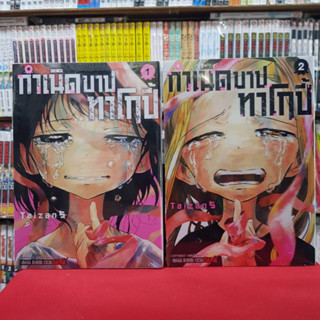 (แบบจัดเซต) กำเนิดบาปทาโกปี้ เล่มที่ 1-2 เล่มจบ หนังสือการ์ตูน มังงะ มือหนึ่ง ทาโกปี้